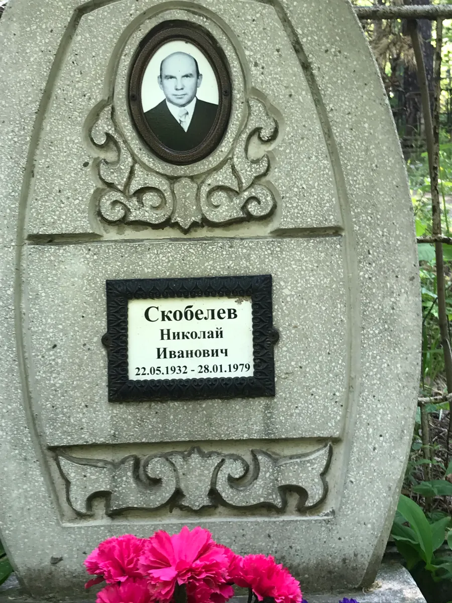 Скобелев Николай Иванович