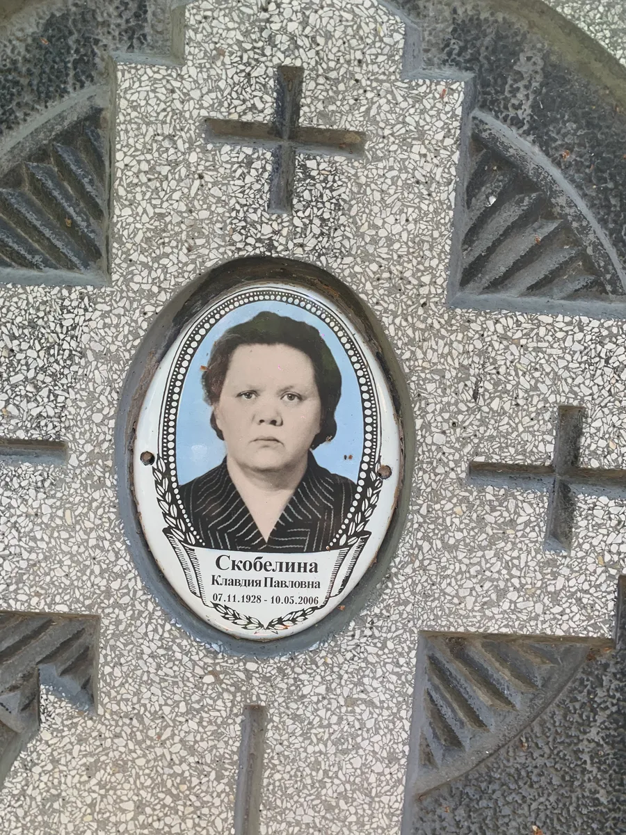 Скобелина Клавдия Павловна