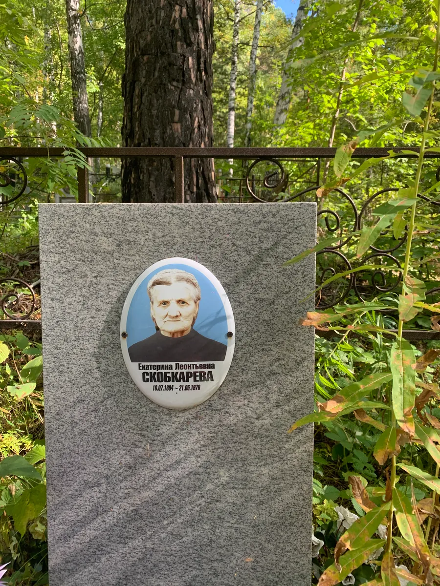 Скобкарева Екатерина Леонтьевна