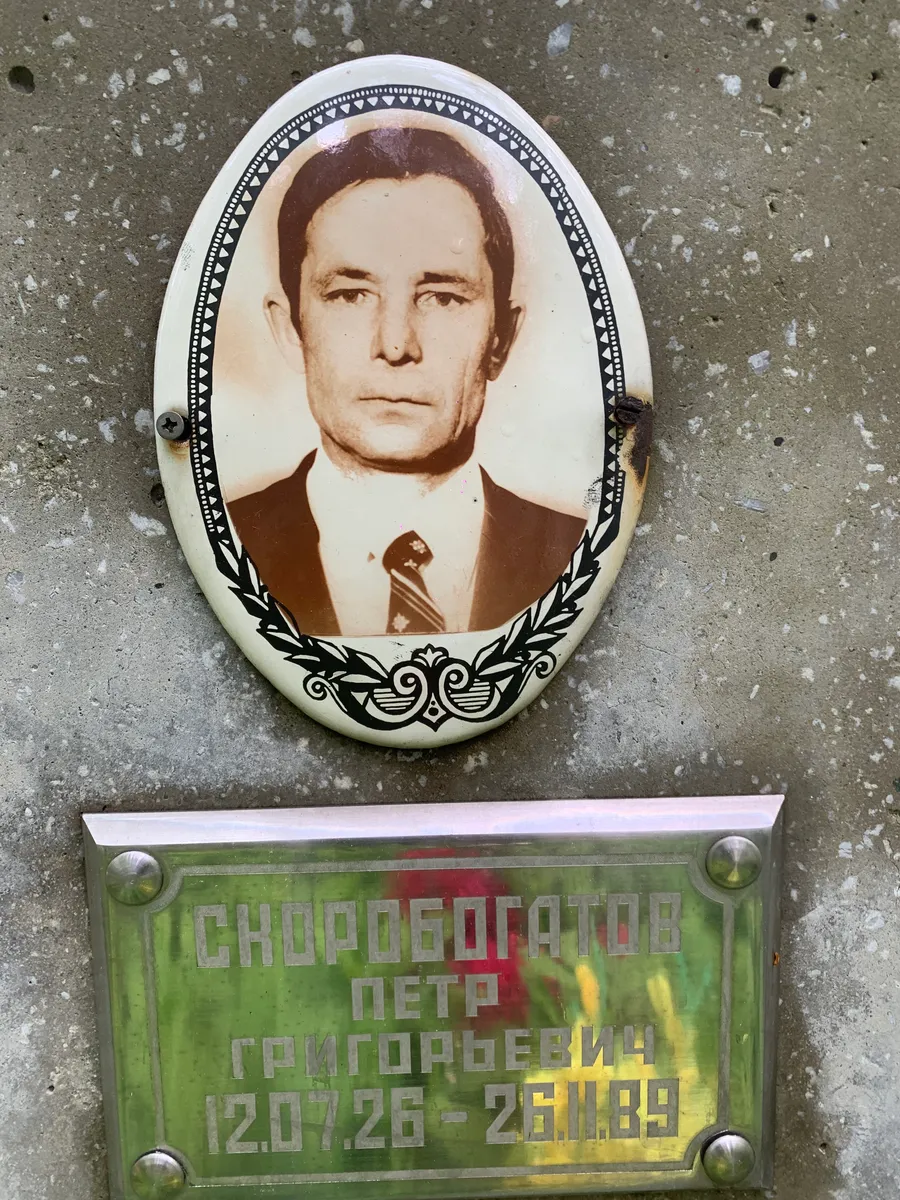 Скорбогатов Петр Григорьевич