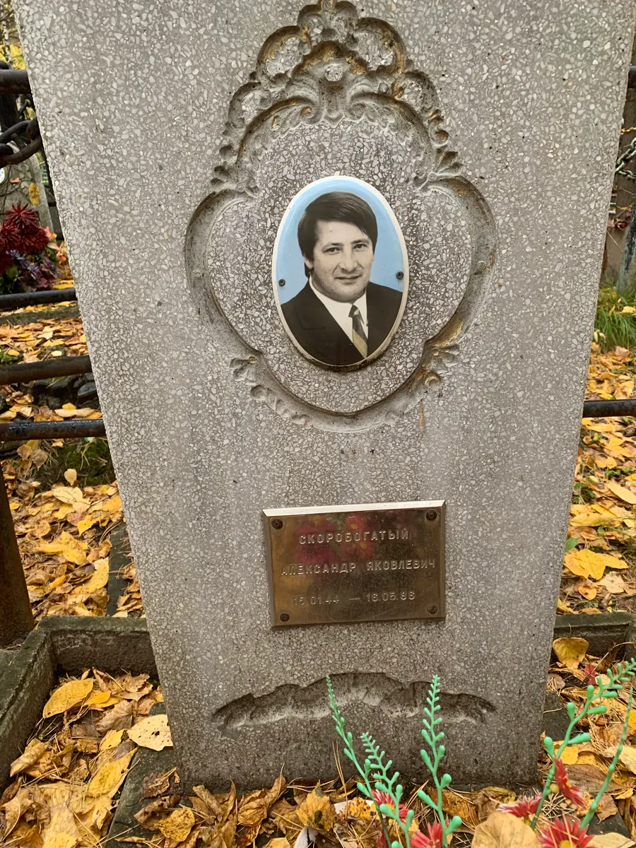 Скоробогатый Александр Яковлевич