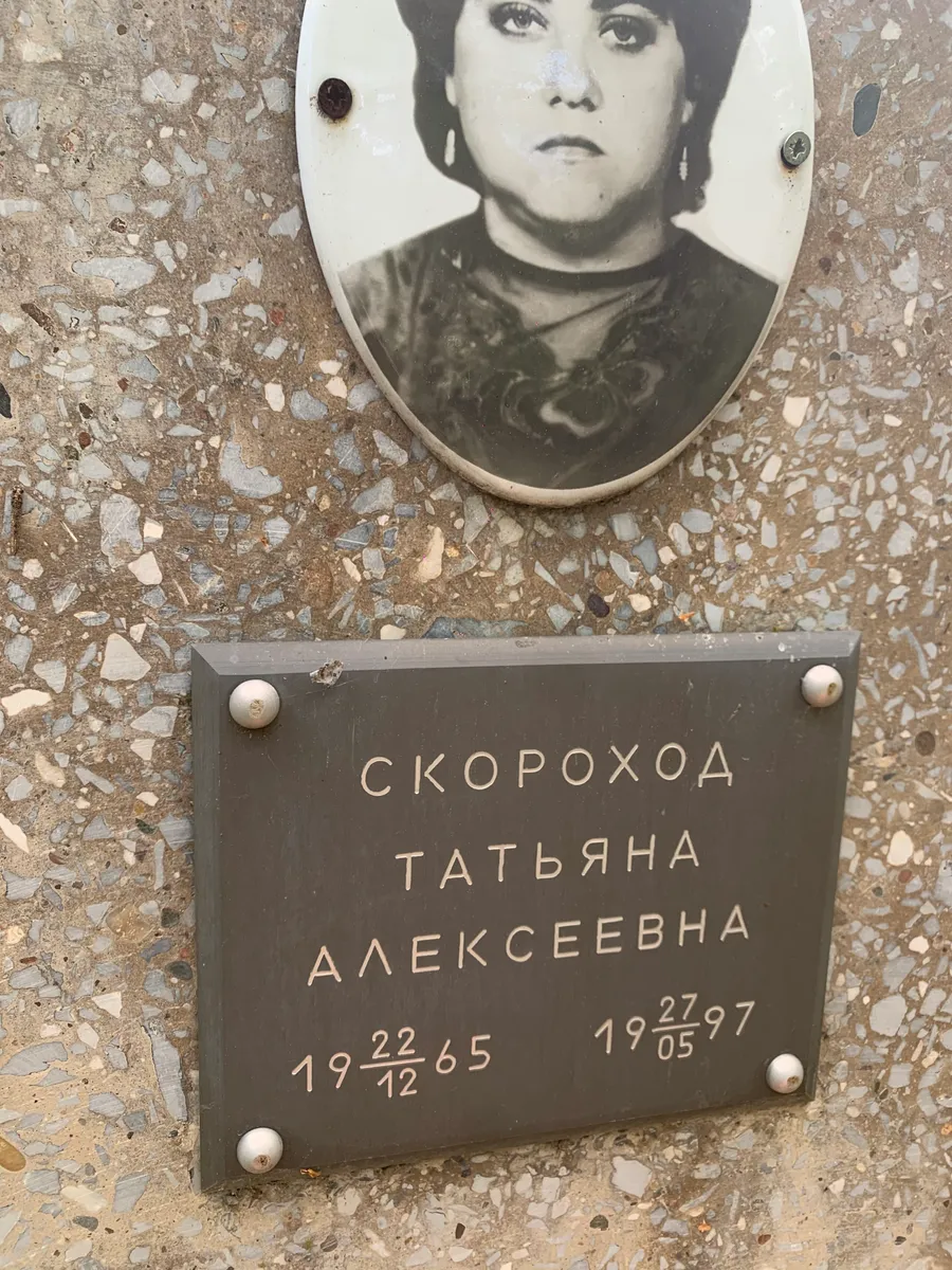 Скороход Татьяна Алексеевна