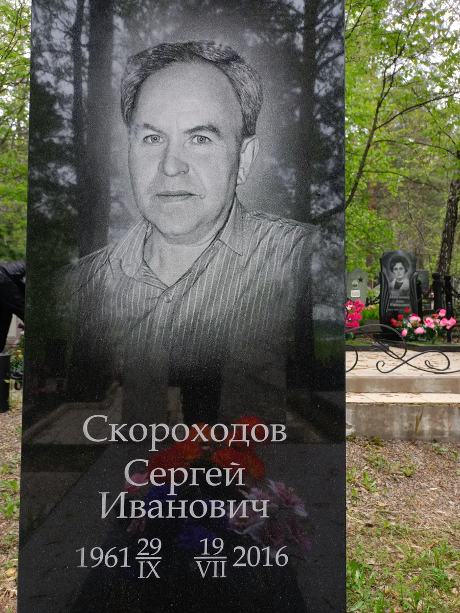 Скороходов Сергей Иванович