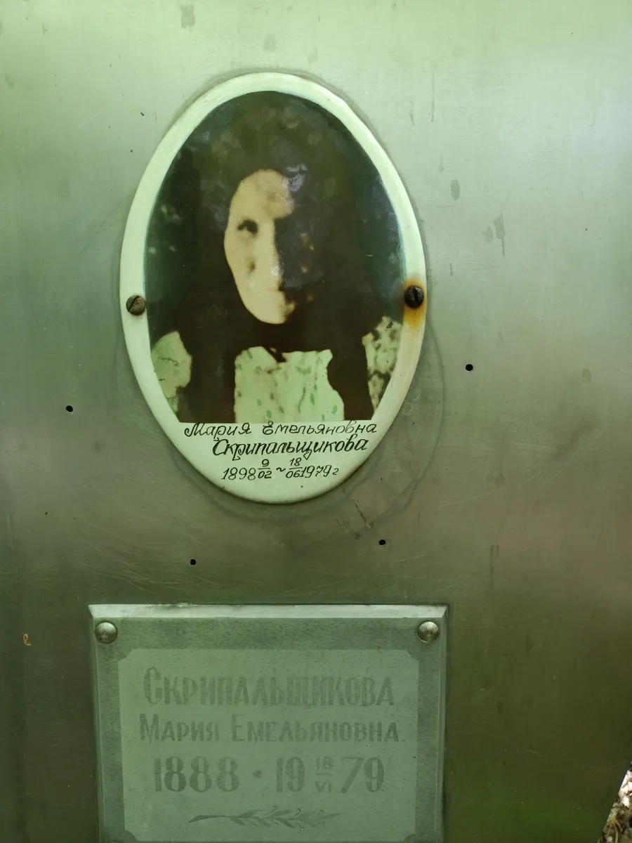 Скрипальщикова Мария Емельяновна