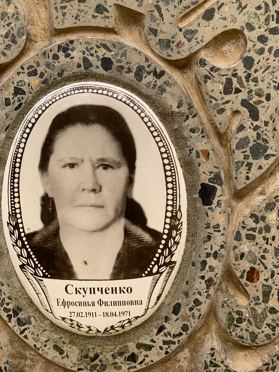 Скупченко Ефросиния Филипповна