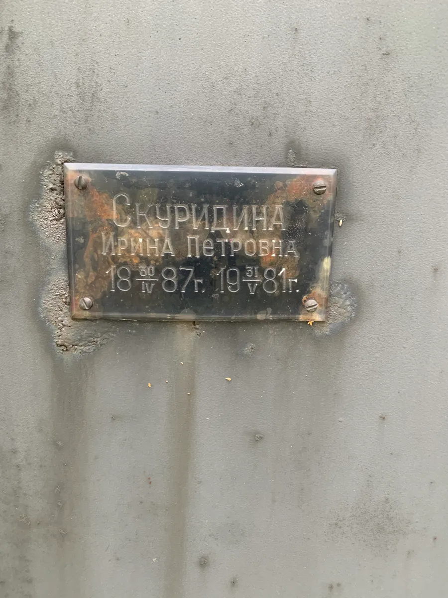 Скуридина Ирина Петровна