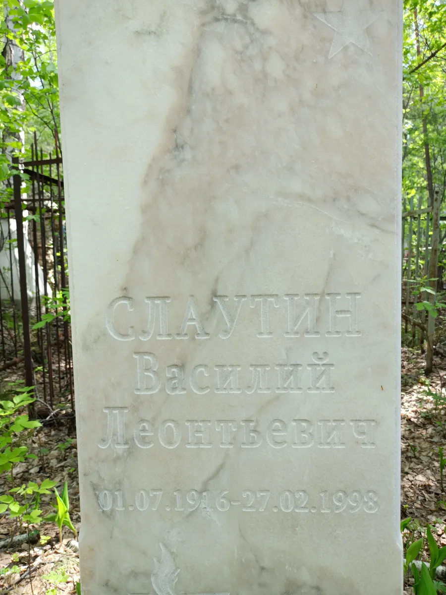 Слаутин Василий Леонтьевич