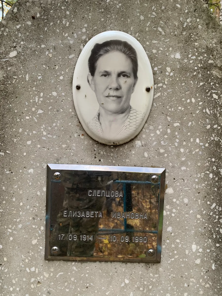 Слепцова Елизавета Ивановна