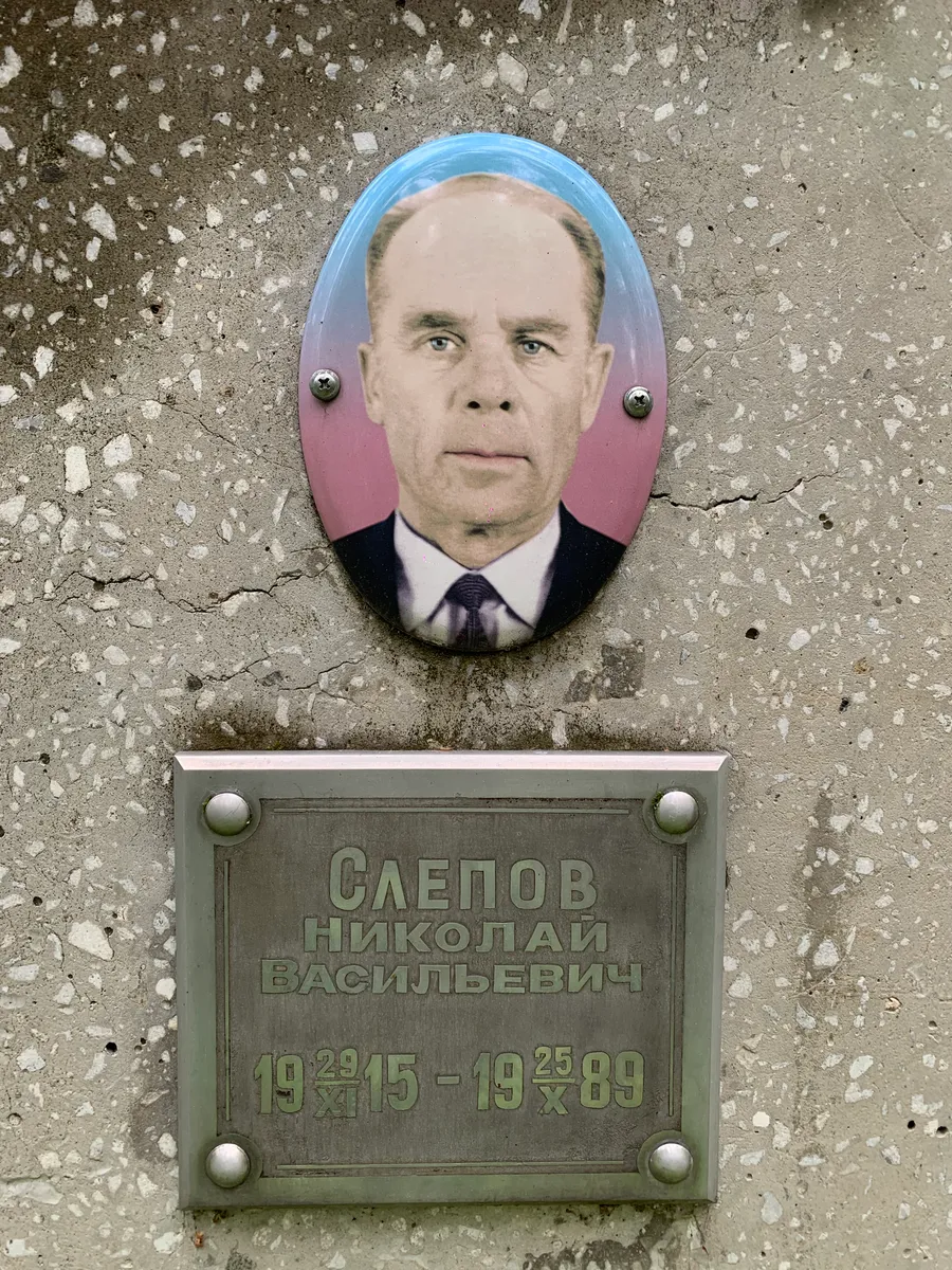 Слепов Николай Васильевич