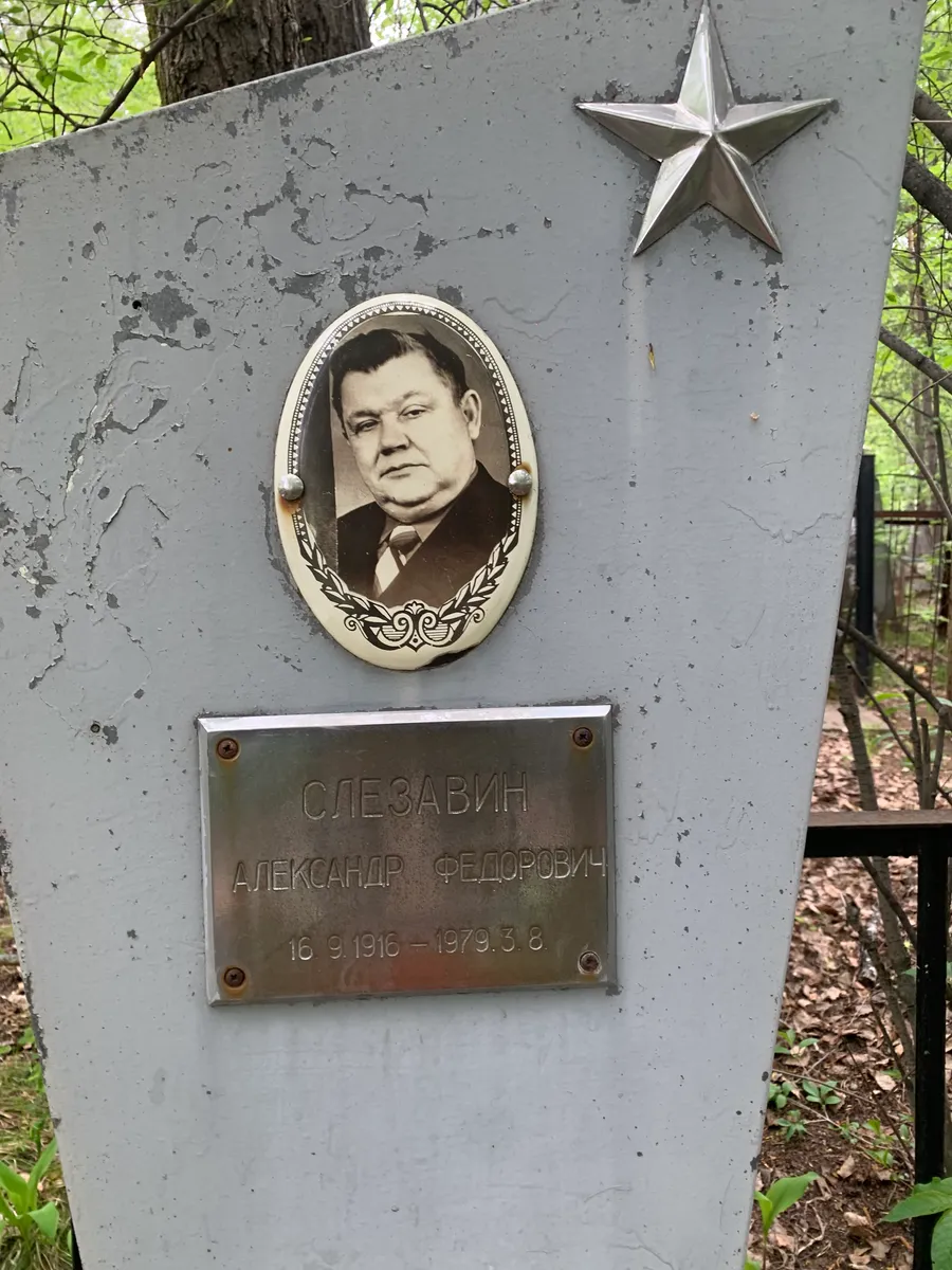 Слезавин Александр Федорович