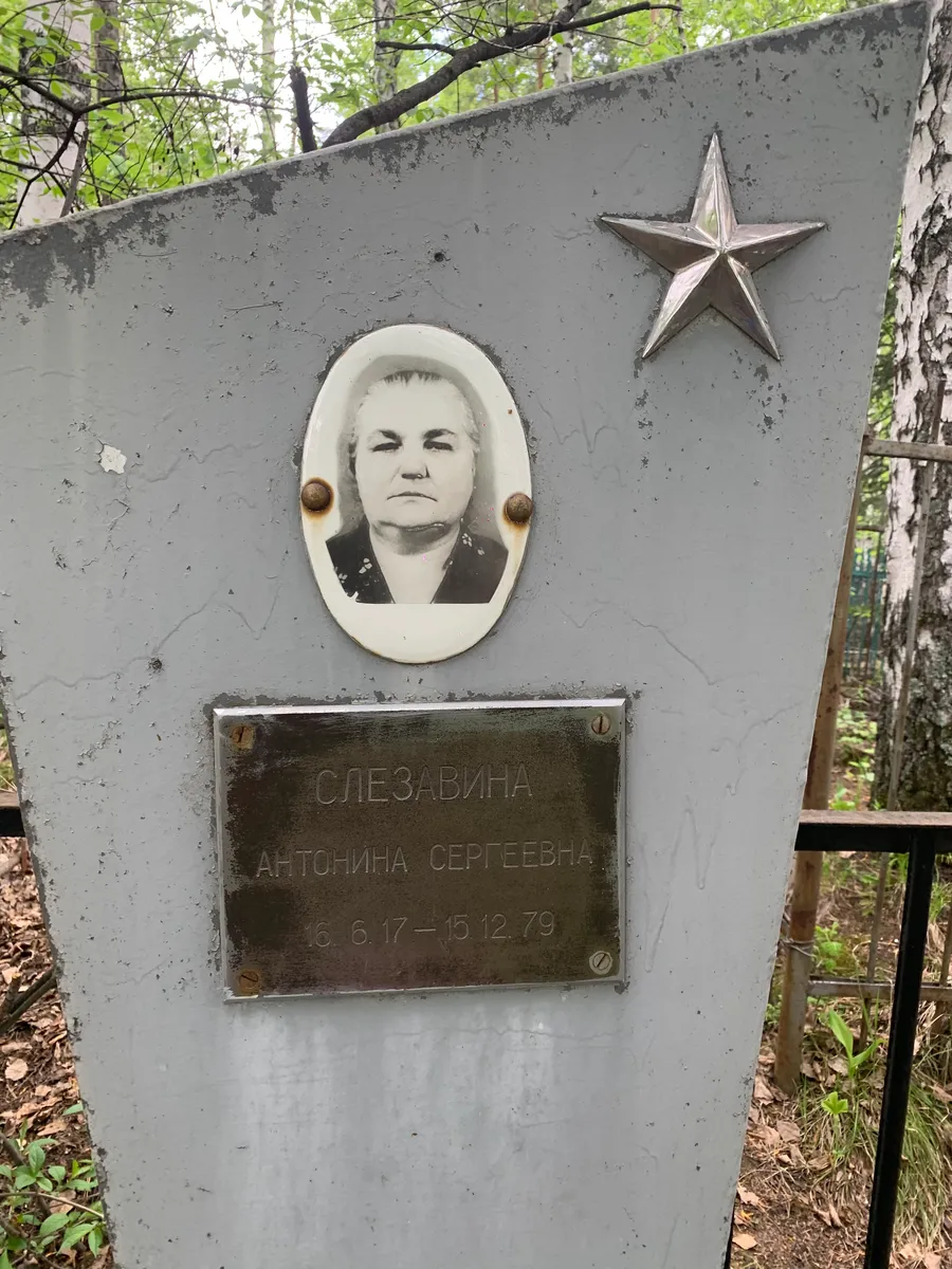 Слезавина Антонина Сергеевна