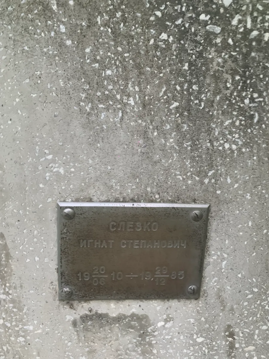 Слезко Игнат Степанович