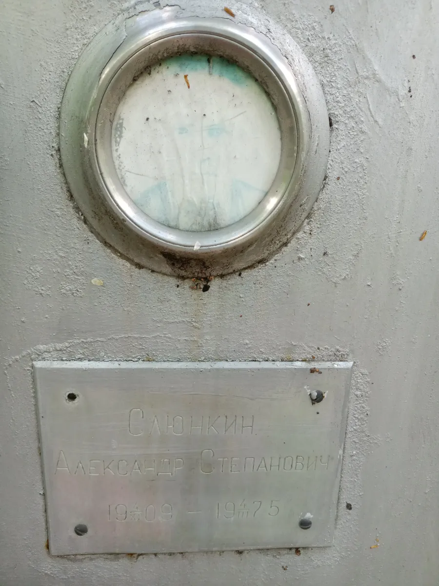 Слюнькин Александр Степанович