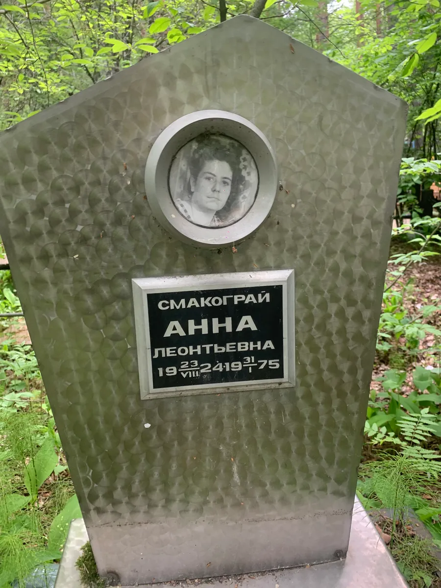 Смакограй Анна Леонтьевна