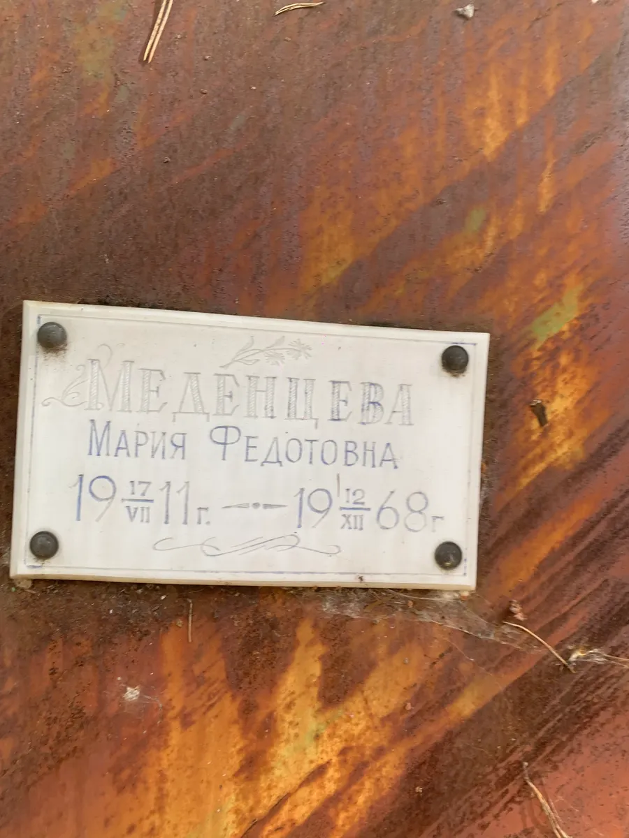 Смеденцева Мария Федотовна