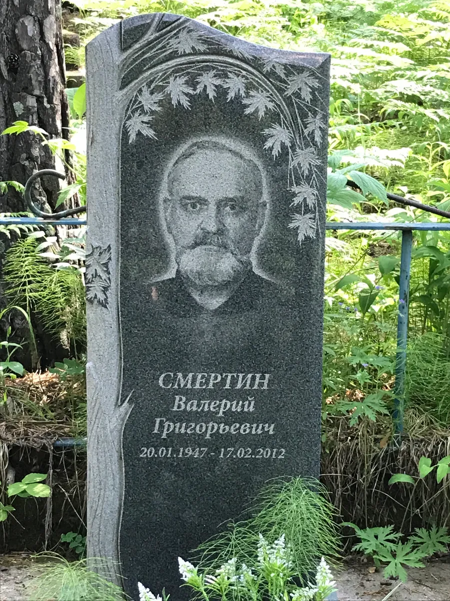 Смертин Валерий Григорьевич