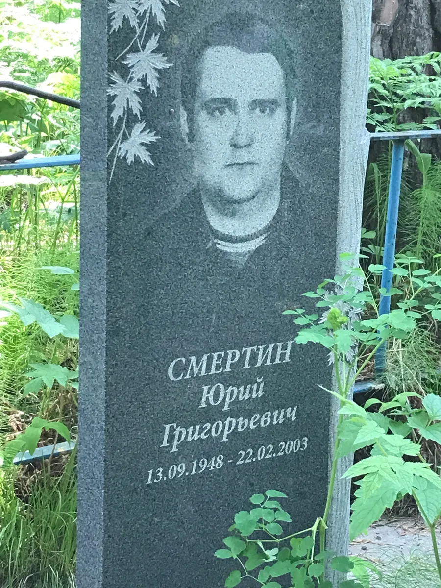 Смертин Юрий Григорьевич