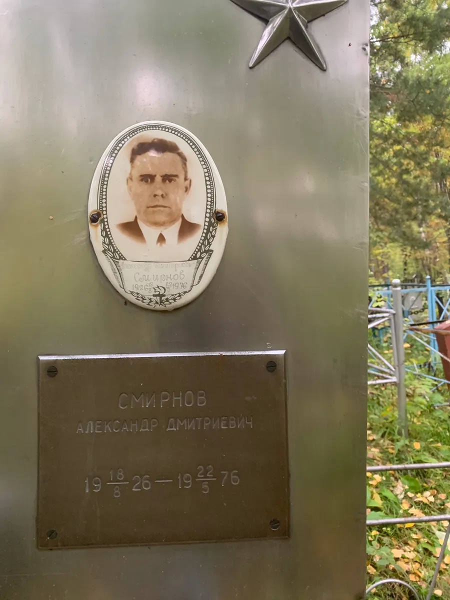 Смирнов Александр Дмитриевич