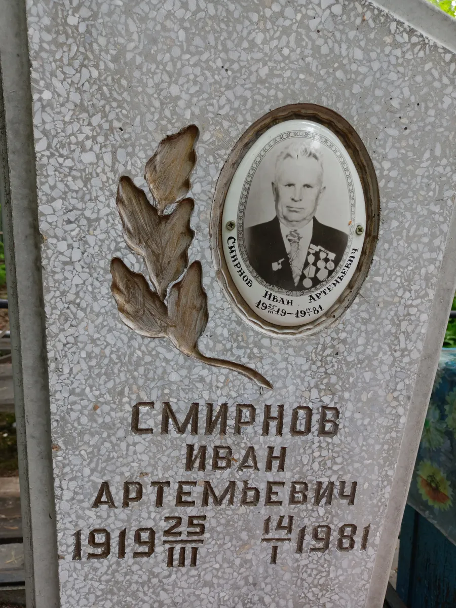 Смирнов Иван Артемьевич