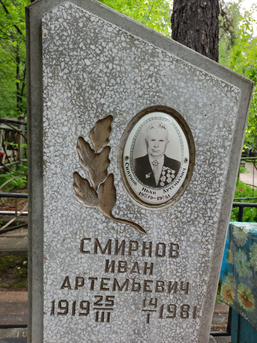 Смирнов Иван Артемьевич