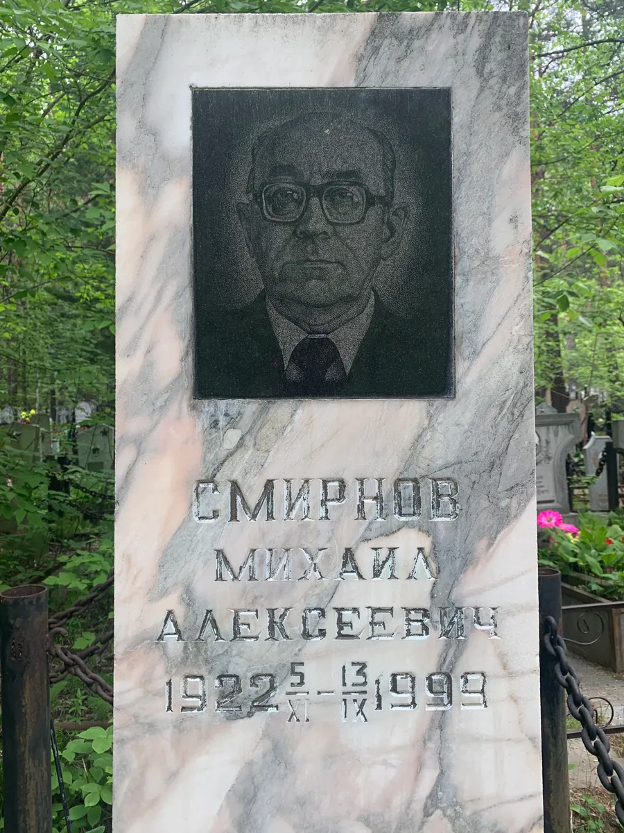 Смирнов Михаил Алексеевич