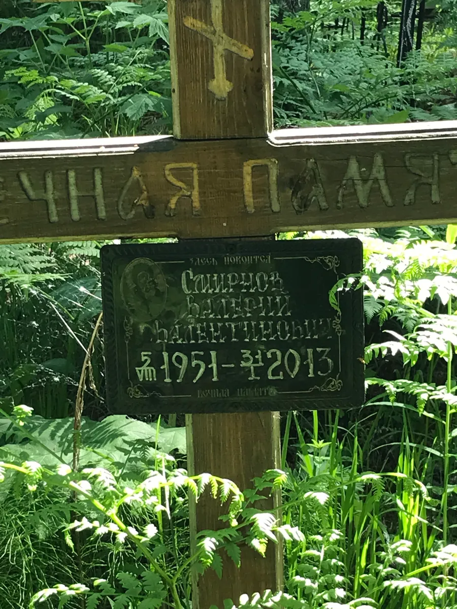 Смирнов Валерий Дмитриевич