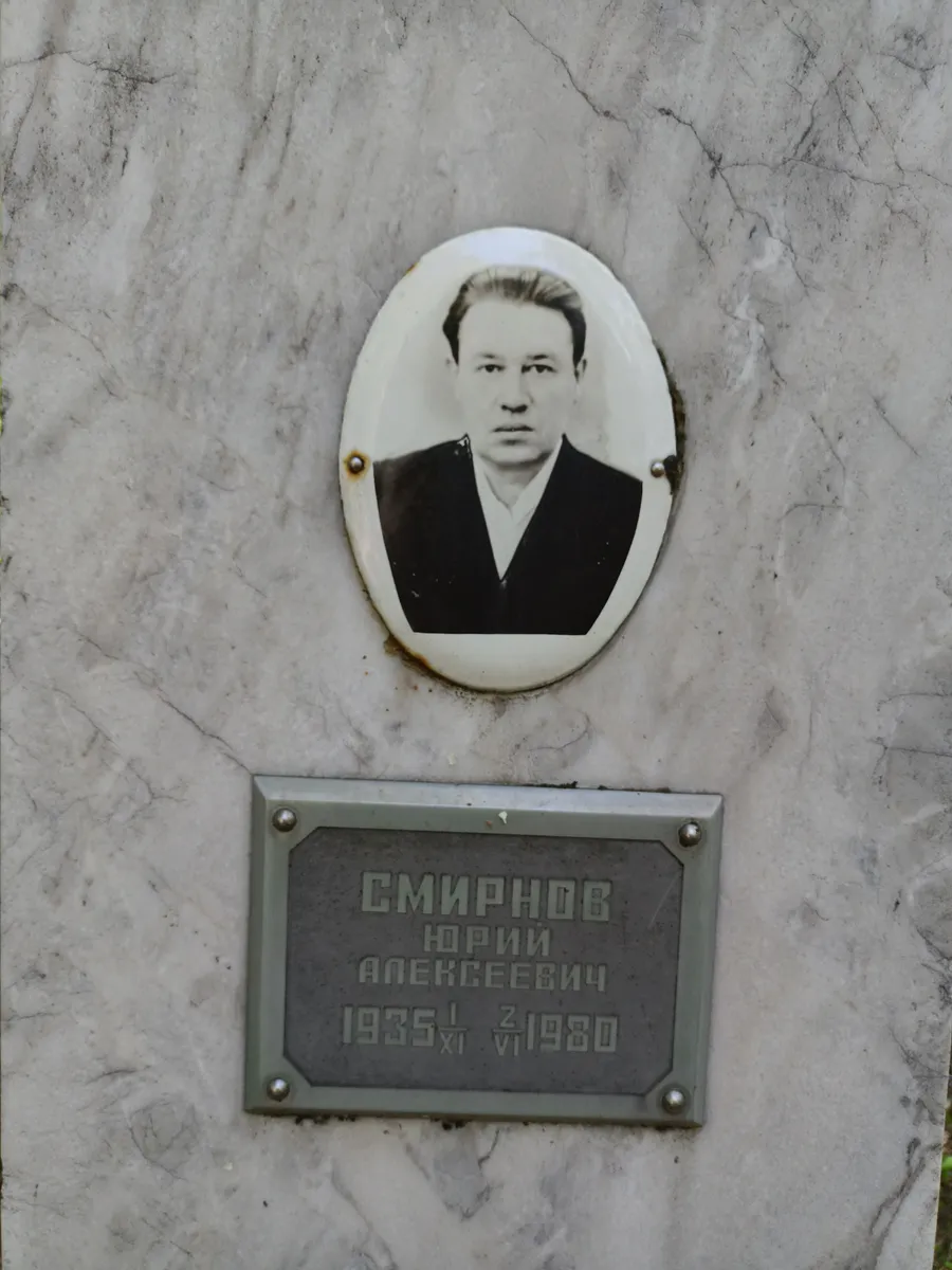 Смирнов Юрий Алексеевич