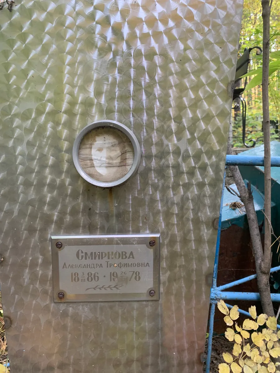 Смирнова Александра Графимовна