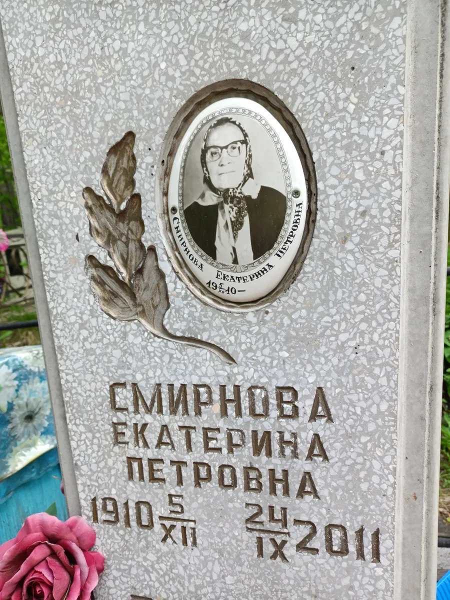 Смирнова Екатерина Петровна