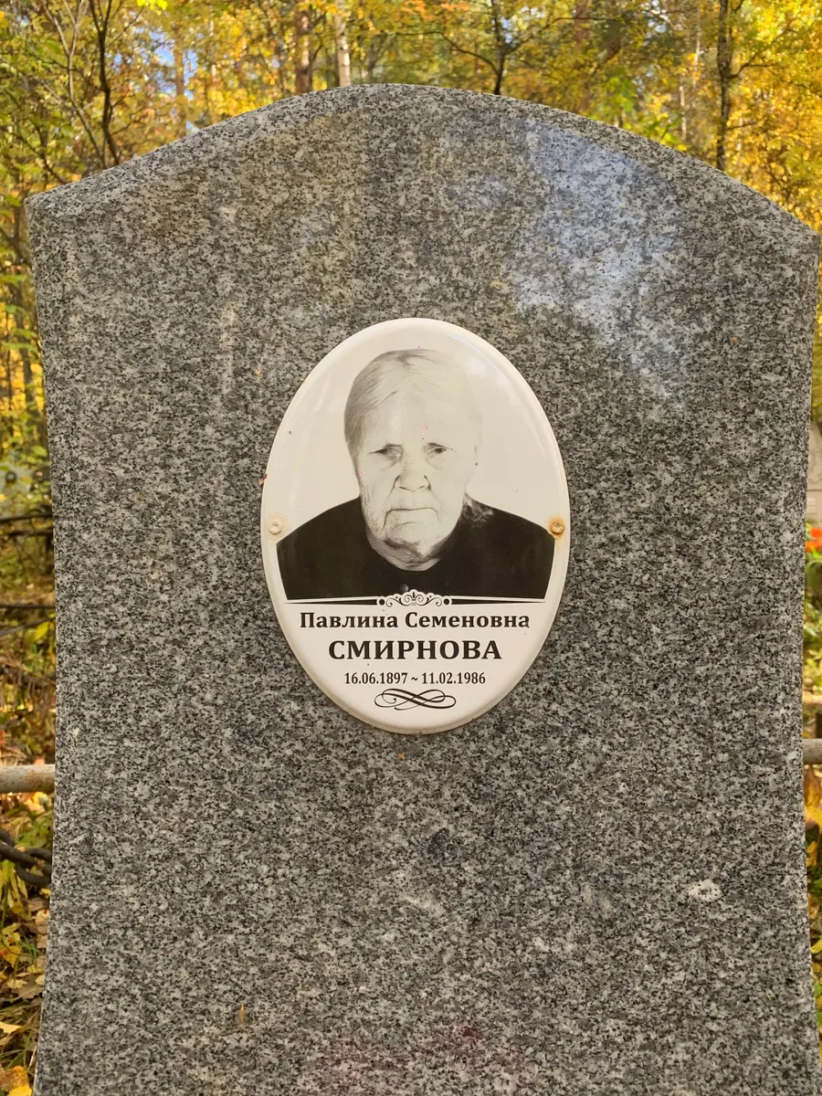 Смирнова Павлина Семеновна