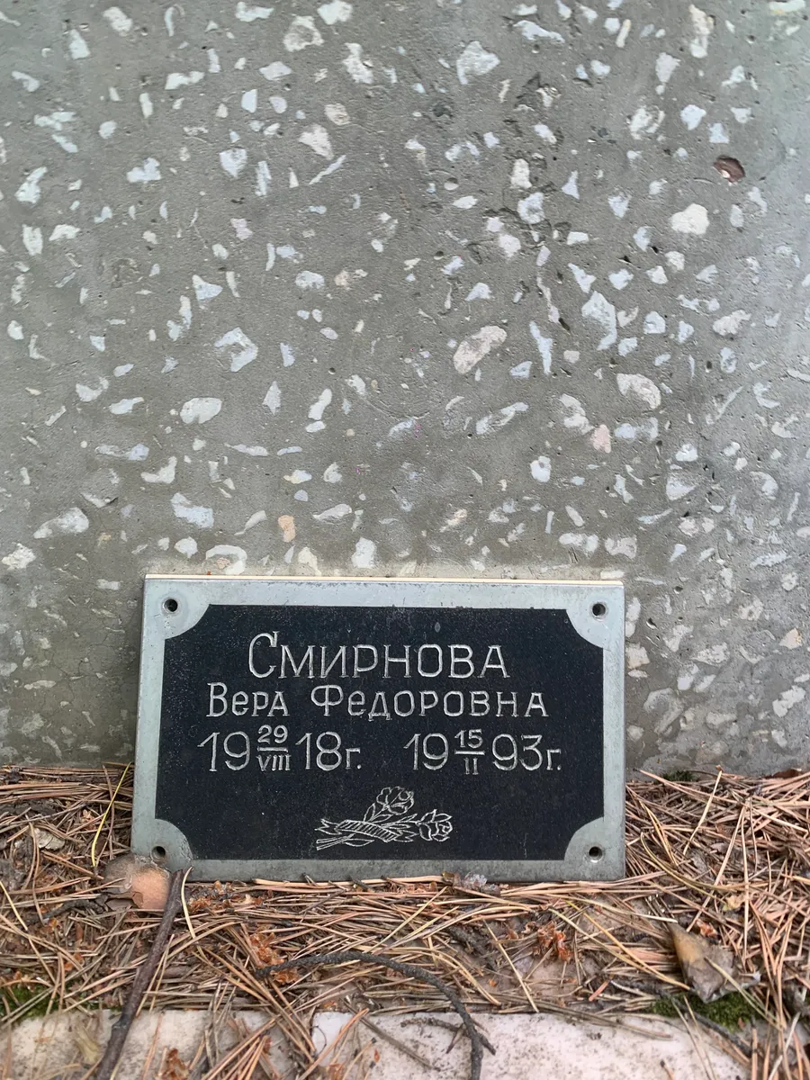 Смирнова Вера Федоровна