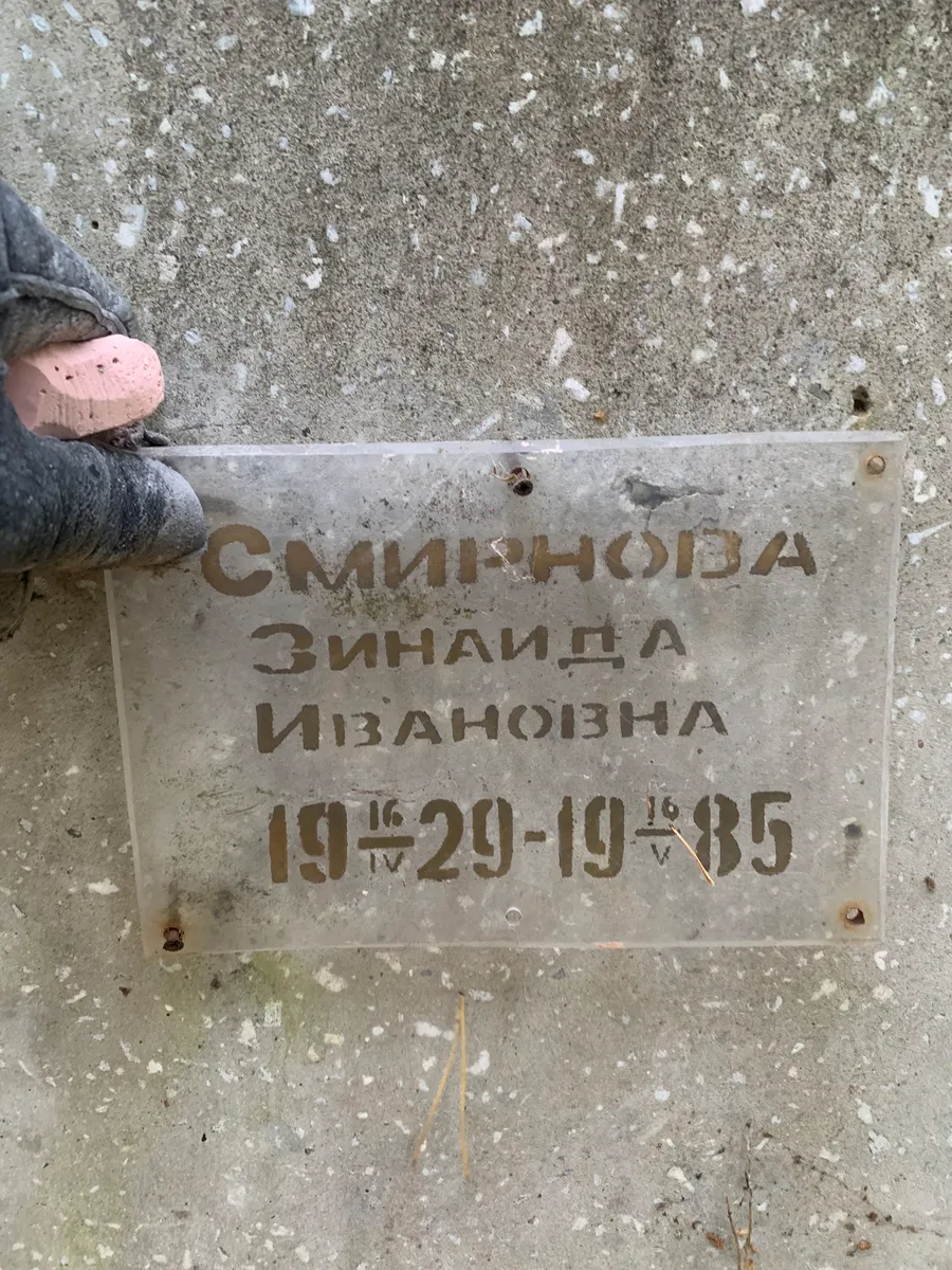 Смирнова Зинаида Ивановна