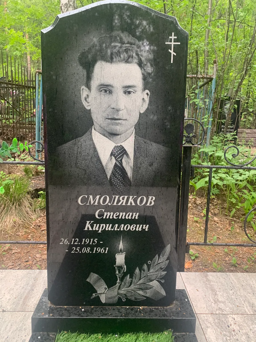 Смоляков Степан Кириллович