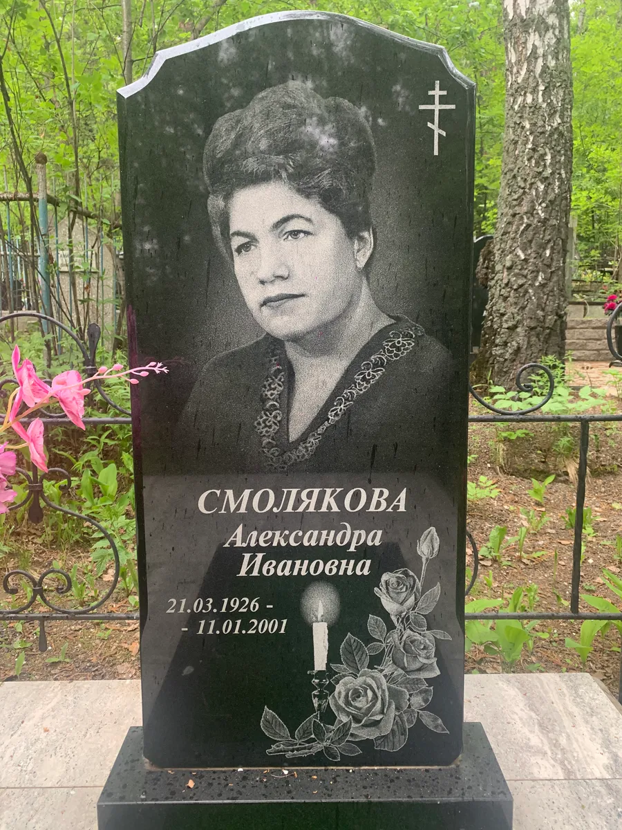 Смолякова Александра Ивановна