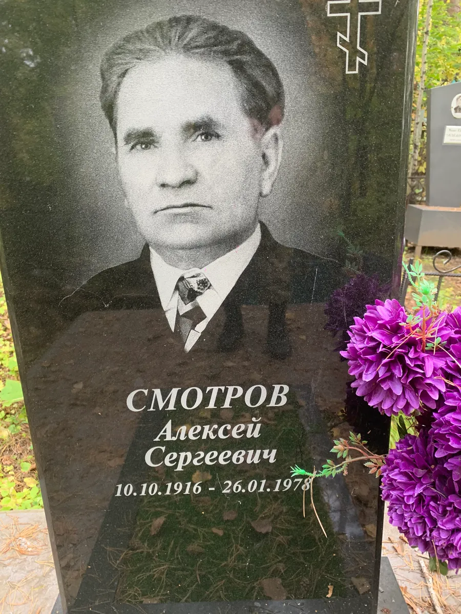 Смотров Алексей Сергеевич