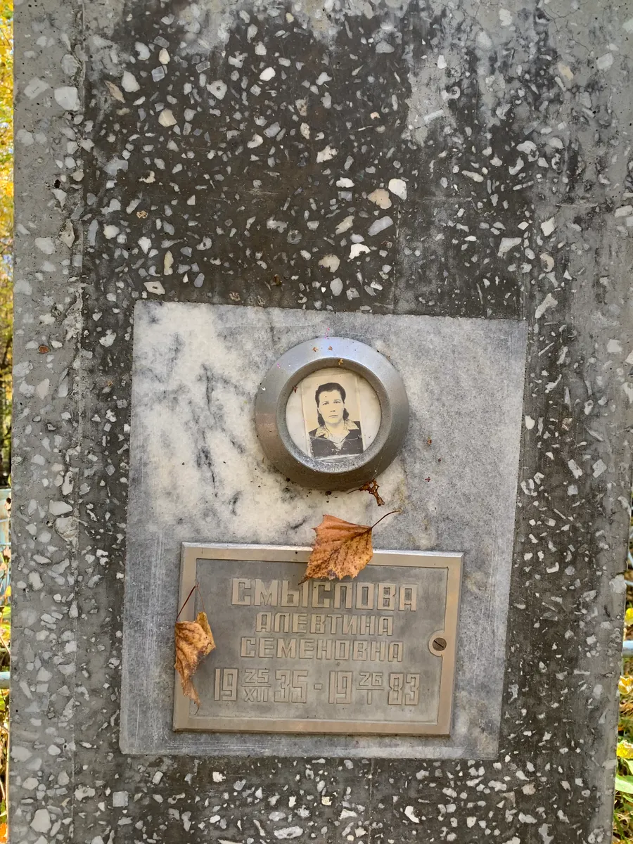 Смыслова Аметтина Семеновна