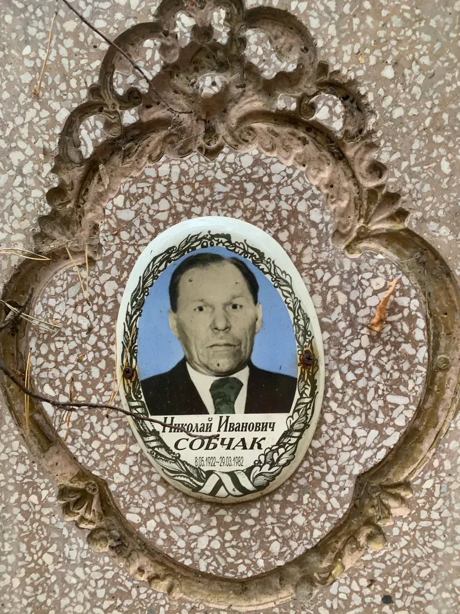 Собчак Николай Иванович