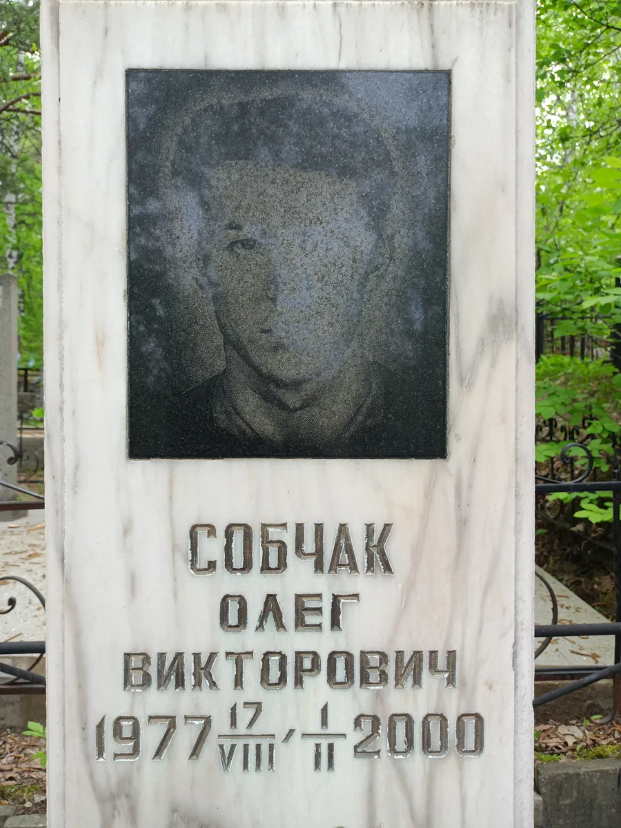 Собчак Олег Викторович