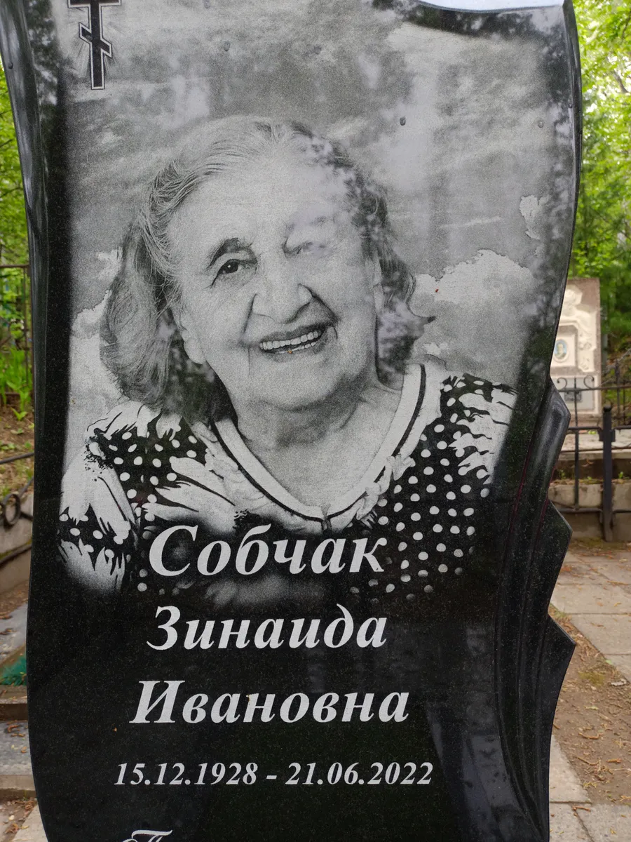 Собчак Зинаида Ивановна