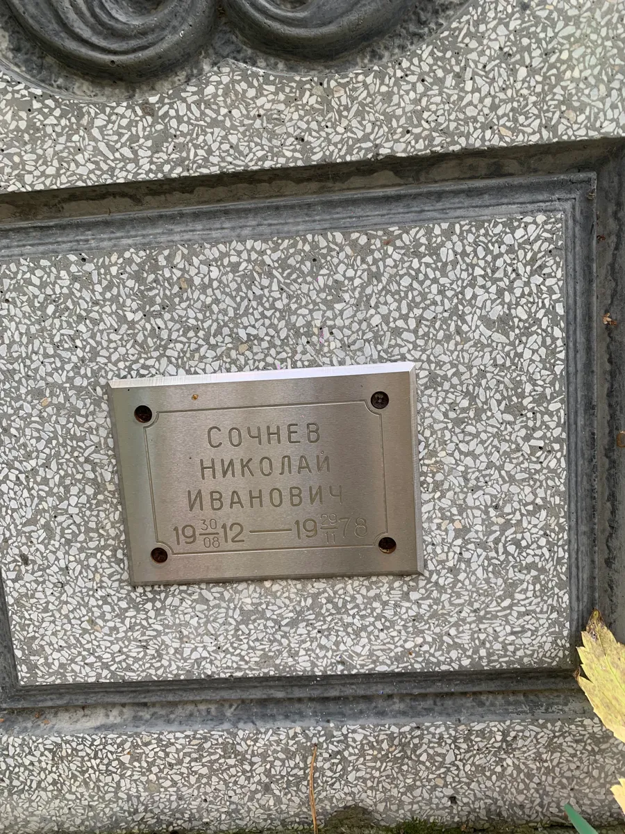 Сочнев Николай Иванович