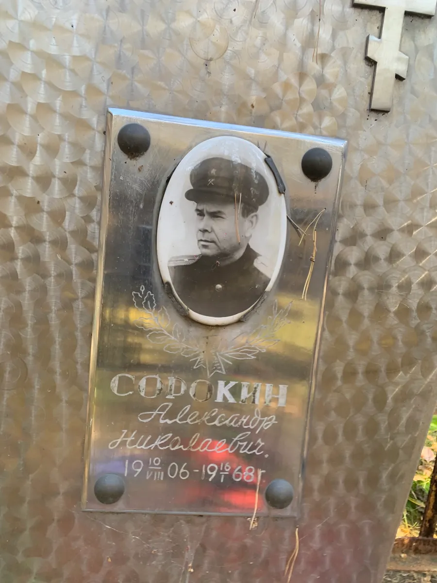 Содокин Александр Николаевич