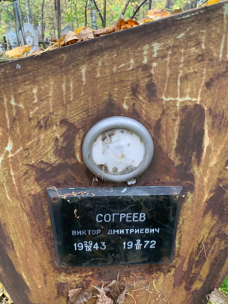 Согреев Виктор Дмитриевич