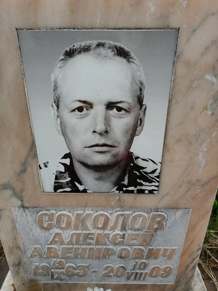 Соколов Алексей Авенирович