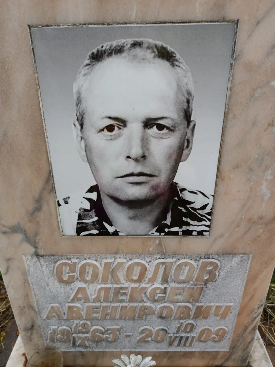 Соколов Алексей Авенирович