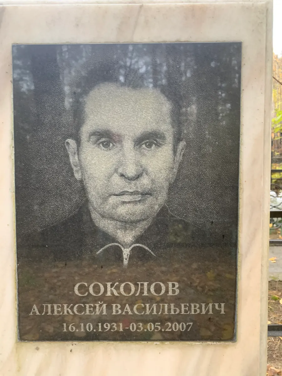 Соколов Алексей Васильевич