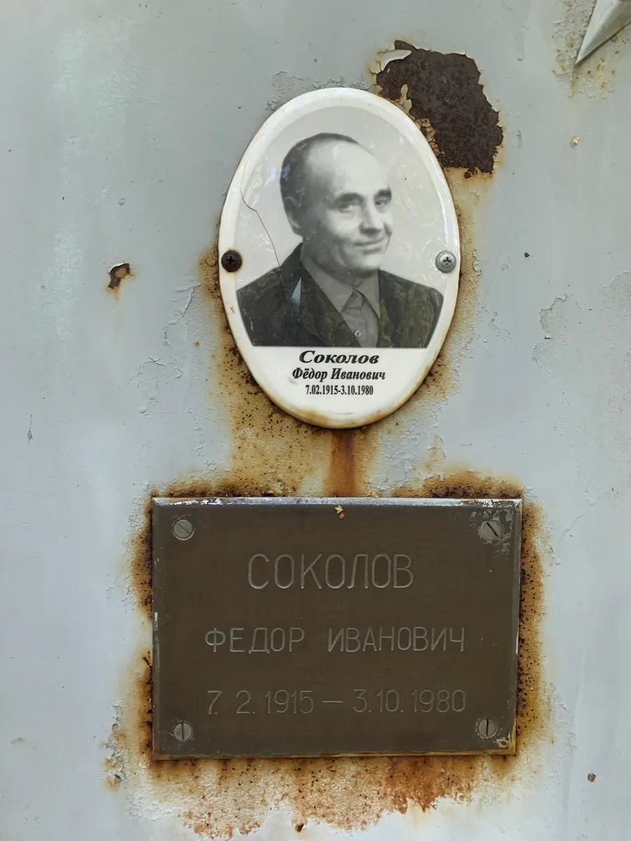 Соколов Федор Иванович