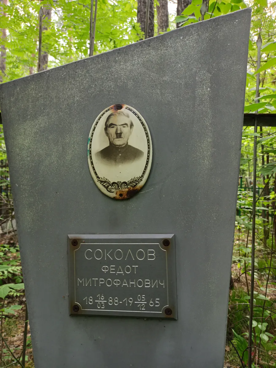Соколов Федот Митрофанович
