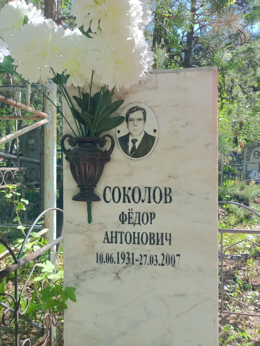 Соколов Фёдор Антонович