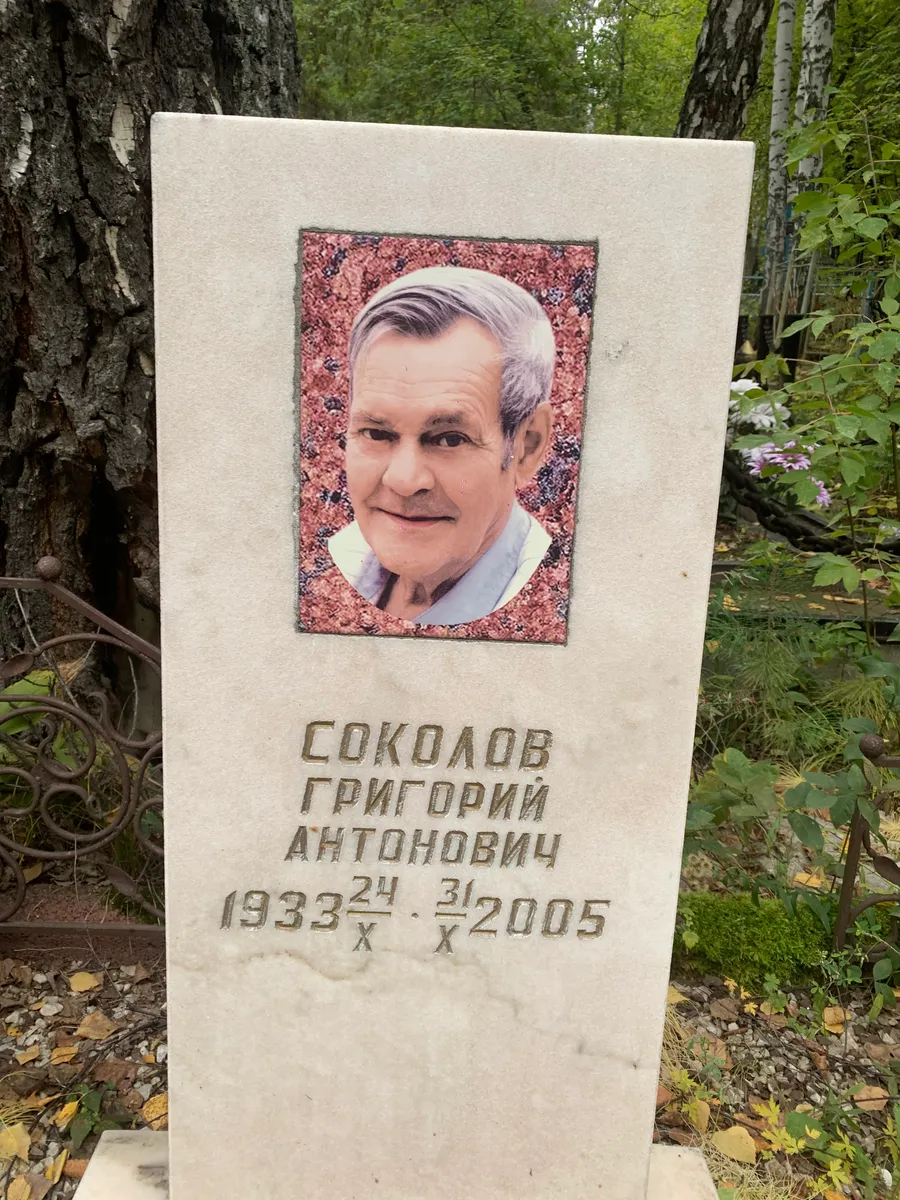 Соколов Григорий Антонович