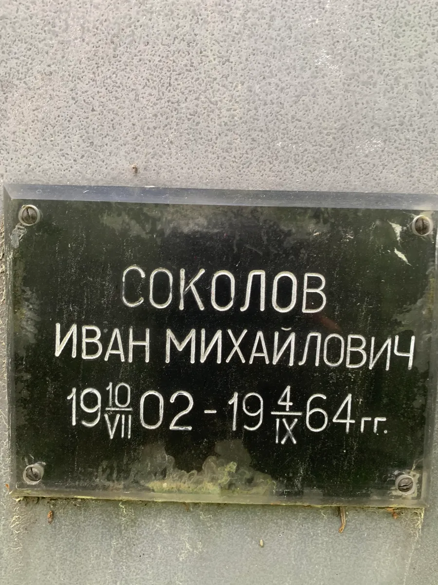 Соколов Иван Михайлович
